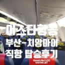 신용유치원 | 부산 치앙마이 직항 이스타항공 ZE917, ZE918 김해공항 탑승후기