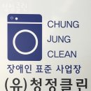 청정세탁사업장 이미지