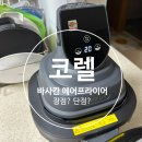 (주)알지에스전자 | 코렐 바사칸 에어프라이어 GS홈쇼핑 내돈내산(장점/단점)