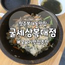 씨유청주복대나라점 | [청주복대동맛집] <굴세상 복대점> 재방문 후기🍲 굴해장국으로 속까지 따뜻하게!
