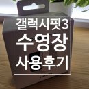 갤럭시사우나 | 갤럭시핏3 수영 후기 - 방수·운동 기록 직접 써본 리뷰