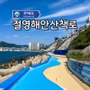 부산터널입구 02023 | "바다 가까이 걷는 여행지" 흰여울해안터널과 절영해안산책로!