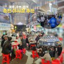 대일전문정비 | 춘천 야시장 추천 풍물 후평 번개야장 비교 총정리