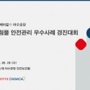 [ 2026-07-03 ] [소방청-장관상] 롯데케미칼 여수공장_위험물 안전관리 우수사례 이미지