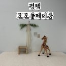 모모로 키즈카페 | 평택 신상 무인키즈카페 모모플레이룸 다녀온 후기!