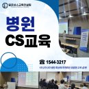 언론기관부설 | 부산CS교육｜병원 맞춤 서비스교육·부산CS강의 전문기관 (부산CS강사·부산서비스강사 출강)