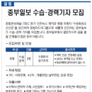 중부일보 수습 경력기자 모집 이미지