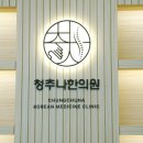 청추나한의원 이미지
