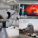 오션힐파크 호텔펜션 이미지