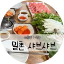 밀촌샤브샤브칼국수