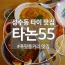 55 | [성수동] 성수동맛집 성수 타논55 솔직 후기