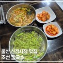안강시장 화장실 1동 화장실 | 울산 ㅣ 신정시장 맛집 조선 칼국수 대표 메뉴 부추 칼국수 먹고 온 후기