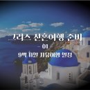 그리스 신혼여행 준비 | 9박 11일 자유여행 일정 (feat. 허니 언니, 산토리니 지진)