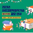 2023년 아르코문학창작기금(발간지원)공모 안내 이미지