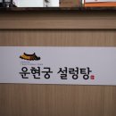 운현궁설렁탕