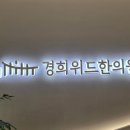 경희위드한의원 네이버블로그