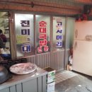 진미순대 이미지