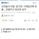 군간부들 돈 빌리면서 사채업자에게 담보로 암구호 유출 이미지