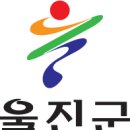 죽변초등학교 | 경북 울진군 사전선거 투표소 현황 2024.03.28
