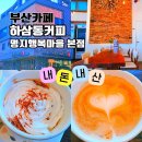 남명초등학교 | 하삼동 커피 본점 부산 명지 행복마을 오션시티 카페 추천 내돈내산 후기