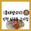 홍태양꼬치 | [고기집][인천 서구 심곡동] 무한리필까지 즐길 수 있는 "홍태양꼬치" 방문 후기(주차 정보 공유)
