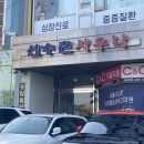 선수촌사우나