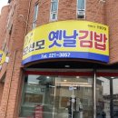 상산떡볶이 | 전주 현지인맛집 ‘오선모옛날김밥 & 상산떡볶이’