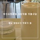 구담 | 부산시민공원 새로생긴카페 구담 더 테라스