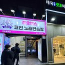 소울타임동전노래연습장 | 둔촌역 놀거리 플로렌스 코인노래방 올림픽공원 근처