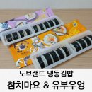 김밥OK | 노브랜드 냉동김밥 가격 후기, 참치마요&amp;유부우엉