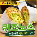 뭐 먹지? | 서울아산병원에서 뭐 먹지? 퀴즈노스 내돈내산 솔직 후기