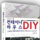 컨테이너 하우스(주택)짓기 / 깡통박사의 컨테이너 하우스 DIY 책 발간 이미지