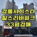 서희스타힐스리버파크아파트 | 강릉서희스타힐스리버파크 아파트 경매 강릉서희스타힐스리버파크 매매 급매 2024타경55442