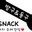 방구동구스낵 이미지