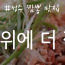 짬뽕위에더짬뽕 - 마포구 동교로27길 27 | 짬뽕위에더짬뽕
