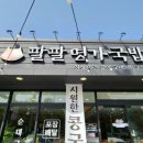 팔팔명가국밥 사동점 이미지