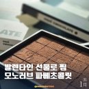모노러브 | 모노러브 파베초콜릿 밀크맛, 선물용으로 어때요? 리얼 리뷰