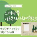 느티나무의료복지사회적협동조합 느티나무의원 이미지