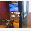호텔부티앤[HOTEL BUTI&] | 인천 노래방 숙소 < 부티엔 BUTI&amp;모텔 > 숙박 후기