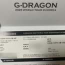 투썸모텔 | 251212,251214 | 지드래곤 위버멘쉬 앵콜 콘서트 첫콘, 막콘 후기