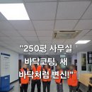 펠릭스짐 | [부산 강서구 바닥코팅] 펠릭스테크 공장 250평 사무실 데코타일 왁스코팅 작업 후기