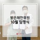 밝은해한의원 이미지