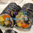고봉민김밥(인) 연암점 | [경기화성:봉담] 본연의 맛으로 건강을 챙기는 화성김밥맛집, 고봉민김밥인 화성와우리점