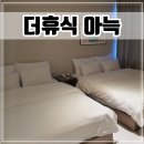 크루즈호텔(크루즈모텔) | 시흥 월곶역 근처 숙소 '더휴식 아늑호텔' 내돈내산 후기