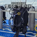 스쿠버다이빙 장비 풀세트 구입 후기-헬시온 인피니티 BCD 알루미늄