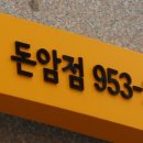 원할머니보쌈돈암점