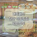 천안두정중학교 | 천안만두맛집 광명만두 후기 내돈내산(군만두 / 쫄면 / 떡만두국)
