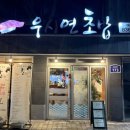 우시연초밥 이미지