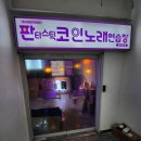 판타스틱 코인노래연습장 용인신갈점 이미지
