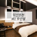 덕산모텔 | 호텔가구 , 모텔가구 설치 후기 - 덕산온천M1무인텔